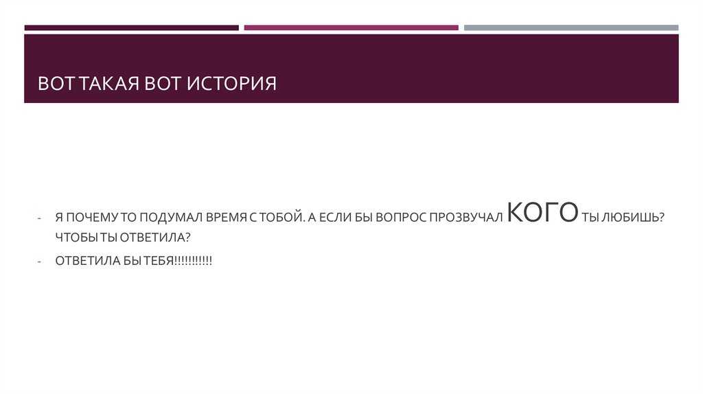 ВОТ ТАКАЯ ВОТ ИСТОРИЯ