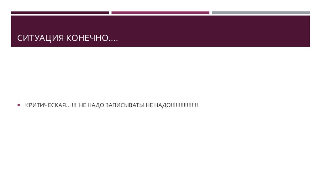 СИТУАЦИЯ КОНЕЧНО....