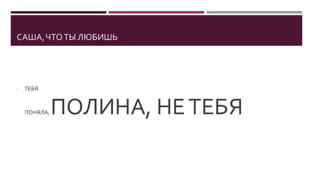 САША, ЧТО ТЫ ЛЮБИШЬ