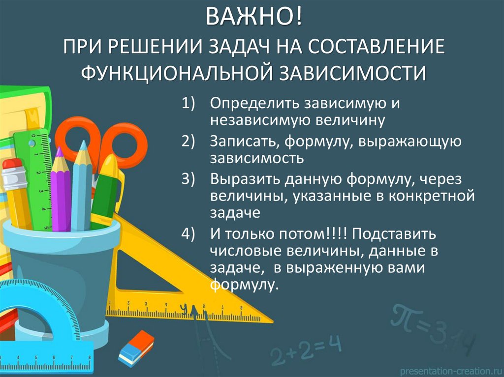 важно! При решении задач на составление функциональной зависимости