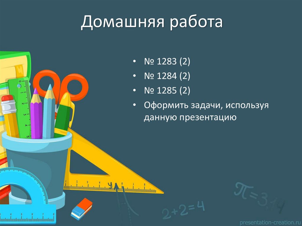 Домашняя работа