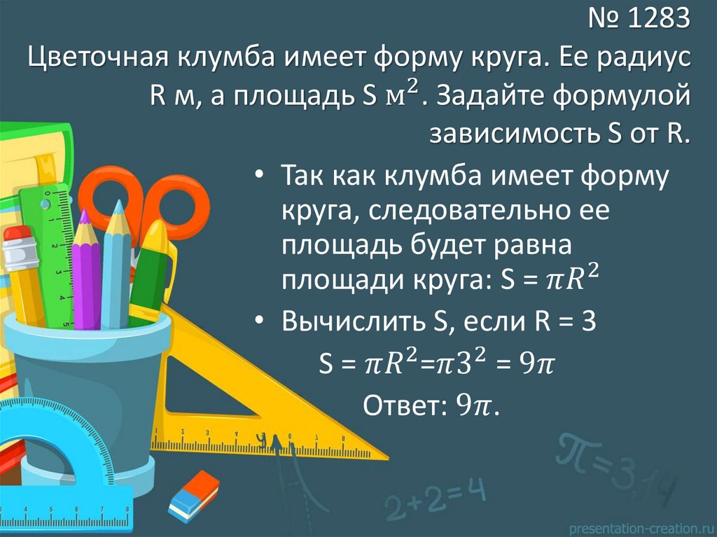 № 1283 Цветочная клумба имеет форму круга. Ее радиус R м, а площадь S м^2. Задайте формулой зависимость S от R.