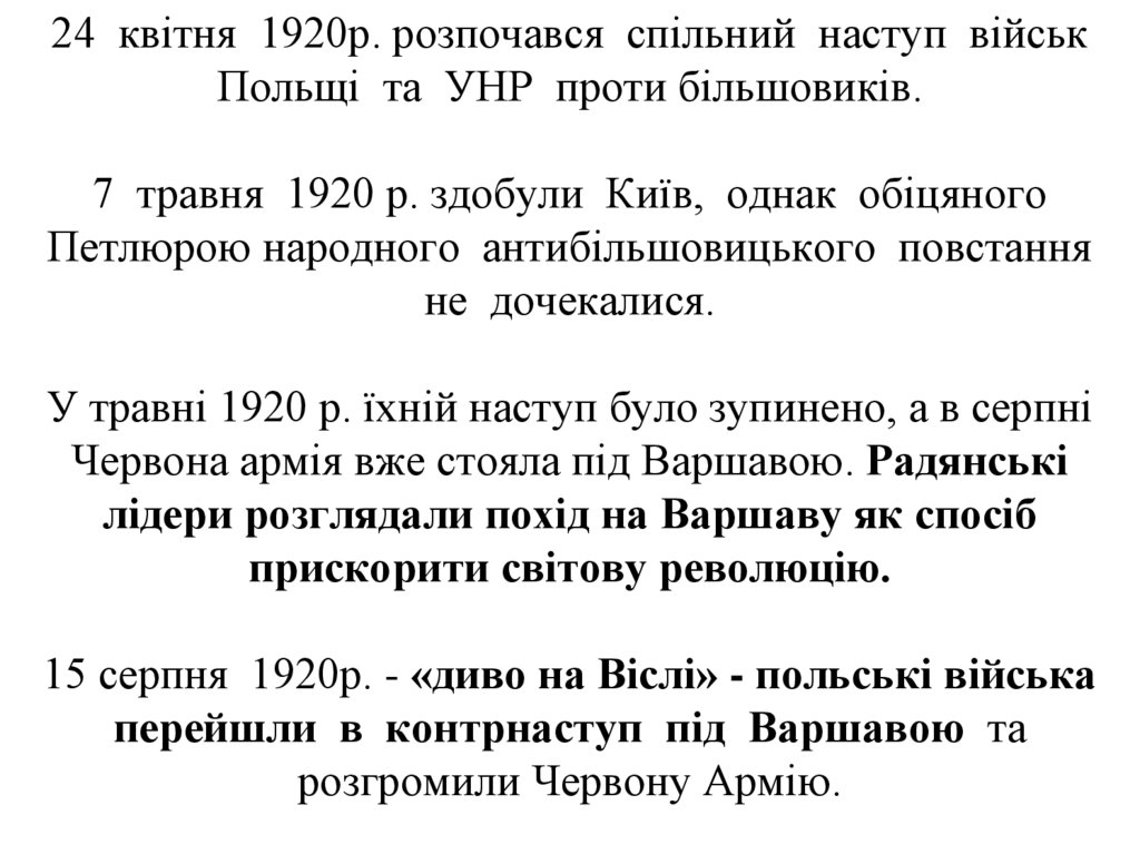 24 квітня 1920р. розпочався спільний наступ військ Польщі та УНР проти більшовиків. 7 травня 1920 р. здобули Київ, однак
