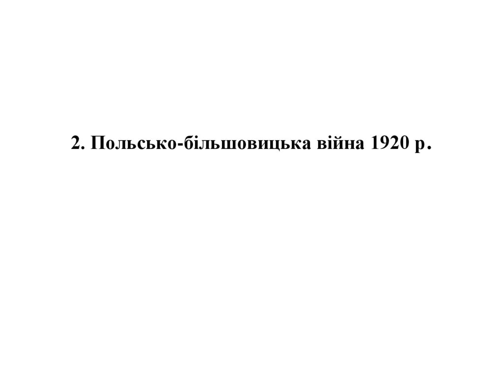 2. Польсько-більшовицька війна 1920 р.