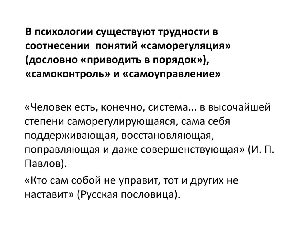 В психологии существуют трудности в соотнесении понятий «саморегуляция» (дословно «приводить в порядок»), «самоконтроль» и