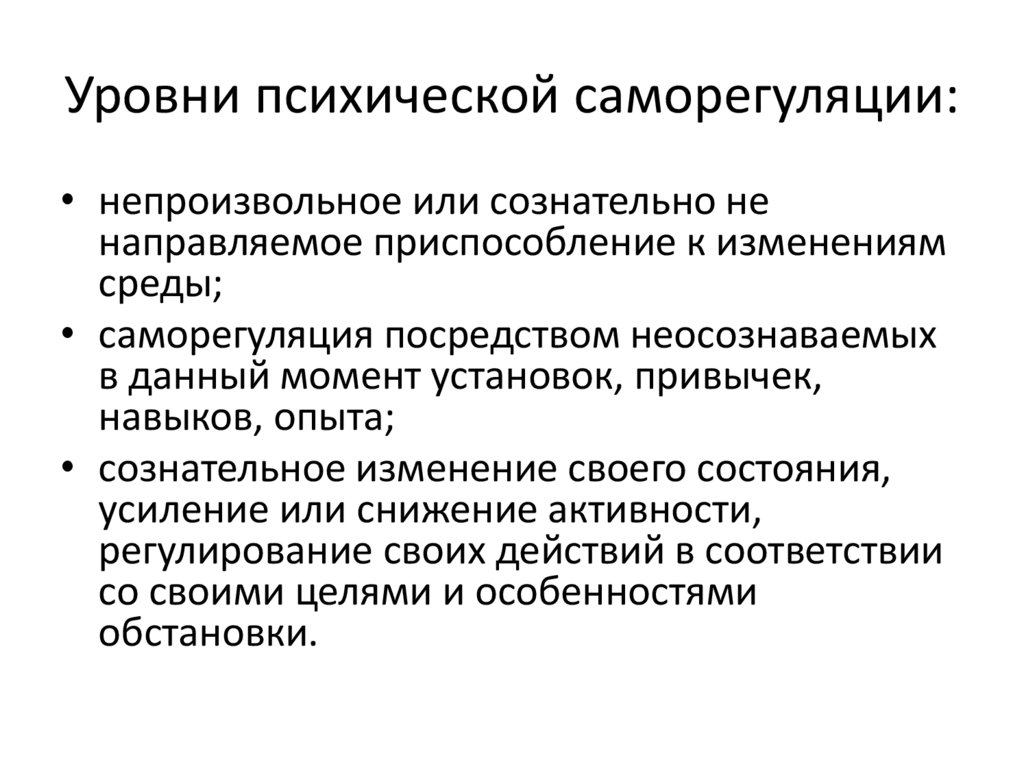 Уровни психической саморегуляции: