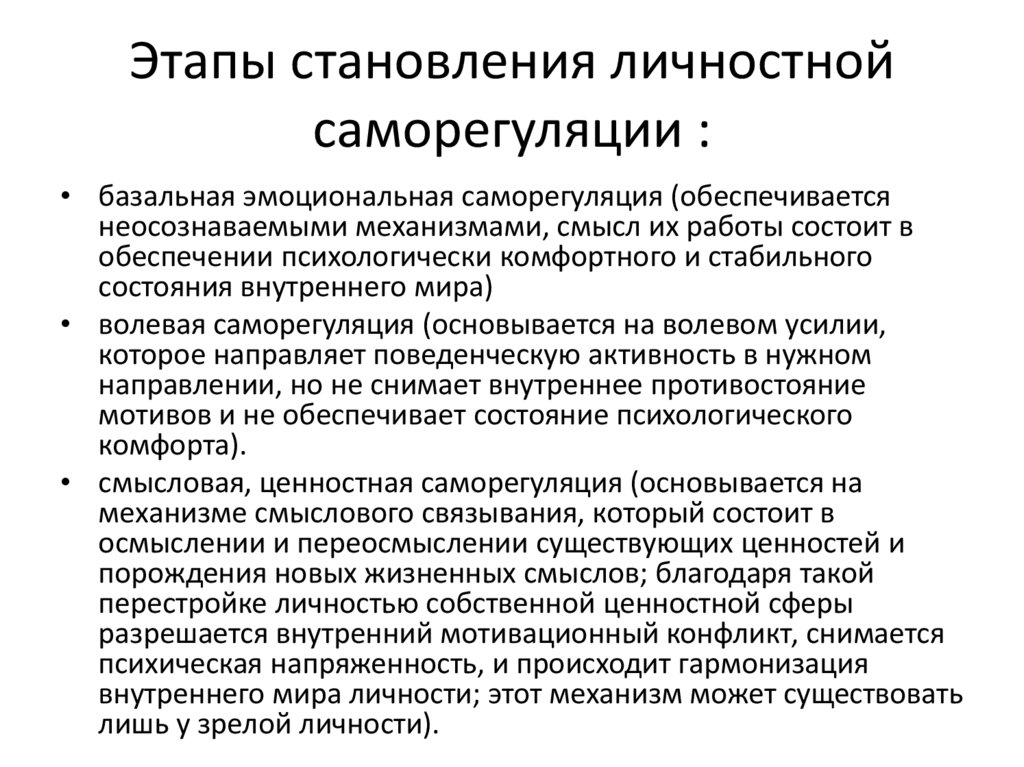 Этапы становления личностной саморегуляции :