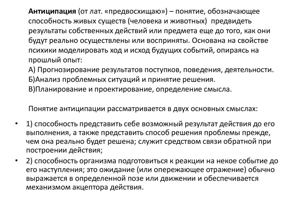Антиципация (от лат. «предвосхищаю») – понятие, обозначающее способность живых существ (человека и животных) предвидеть