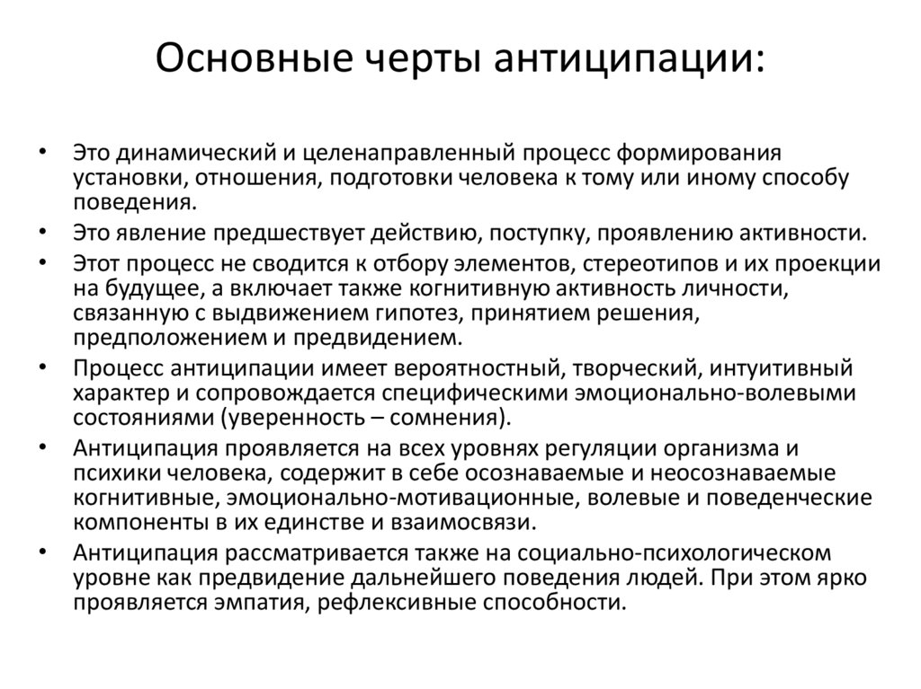 Основные черты антиципации: