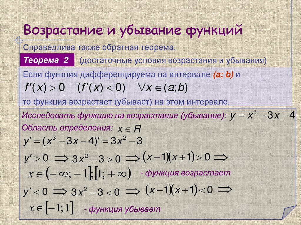 Возрастание и убывание функций