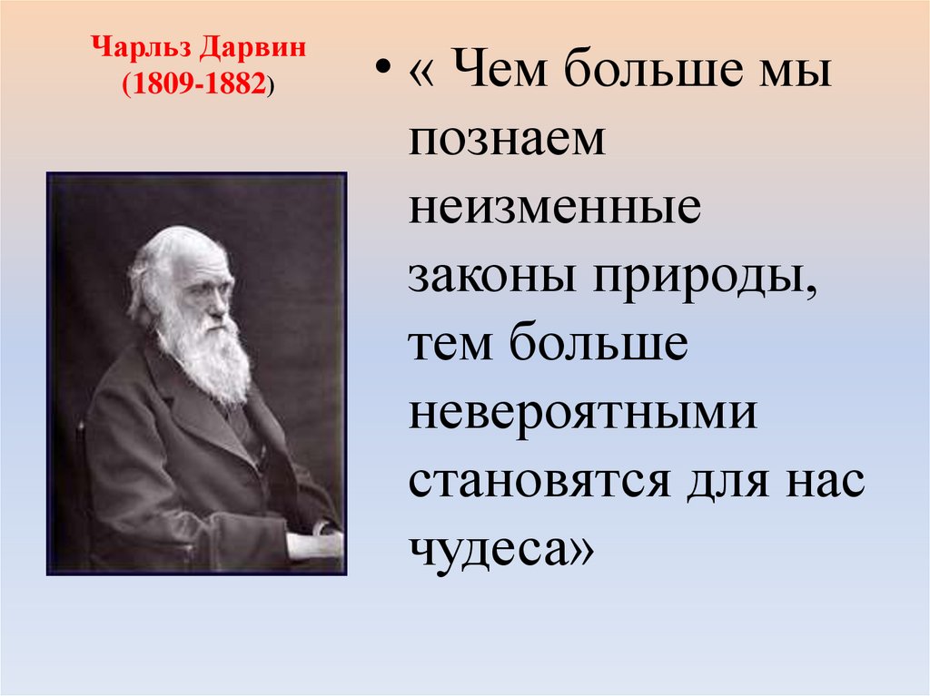 Чарльз Дарвин (1809-1882)