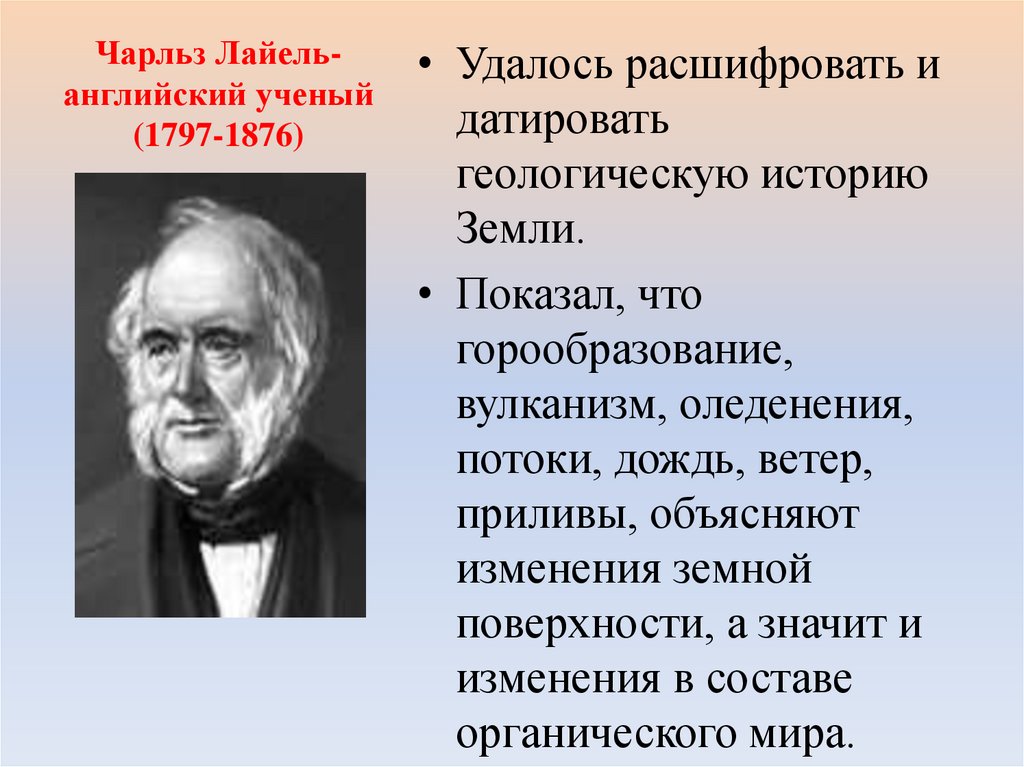 Чарльз Лайель- английский ученый (1797-1876)