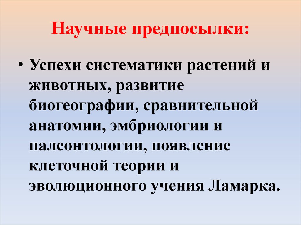 Научные предпосылки: