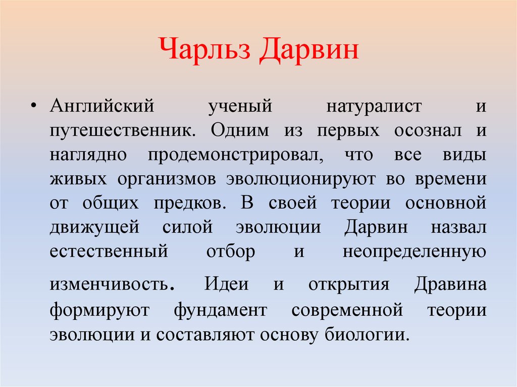 Чарльз Дарвин