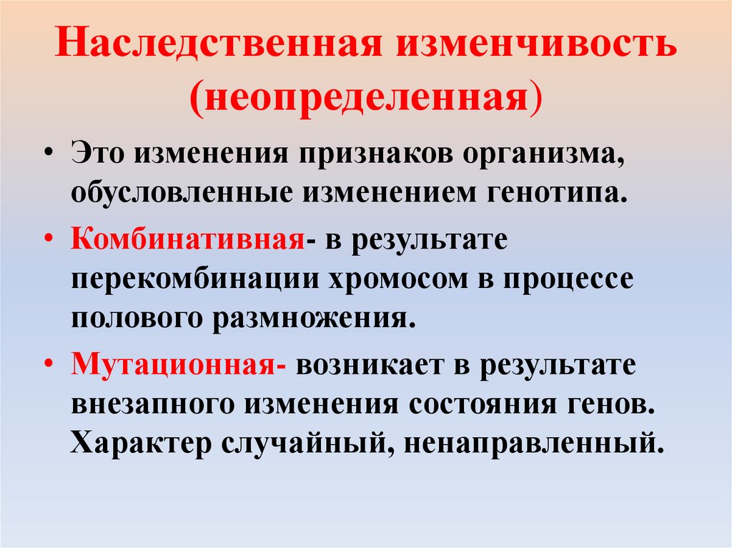 Наследственная изменчивость (неопределенная)