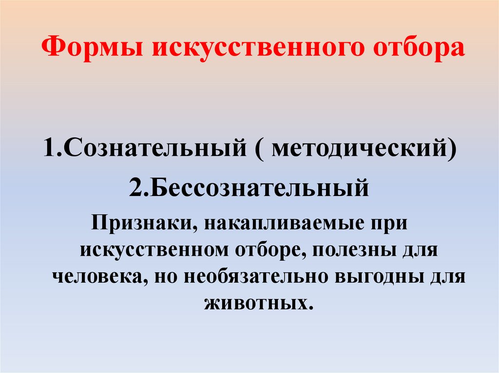 Формы искусственного отбора