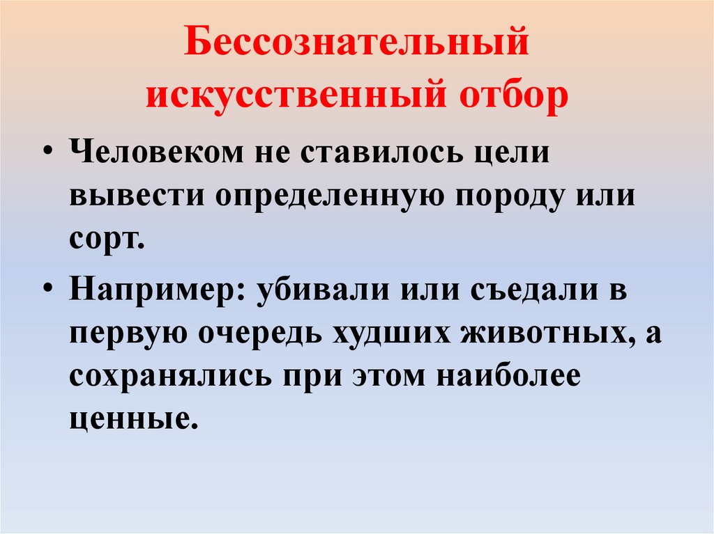 Бессознательный искусственный отбор