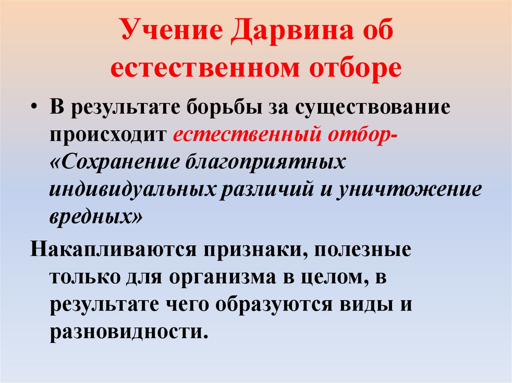 Учение Дарвина об естественном отборе