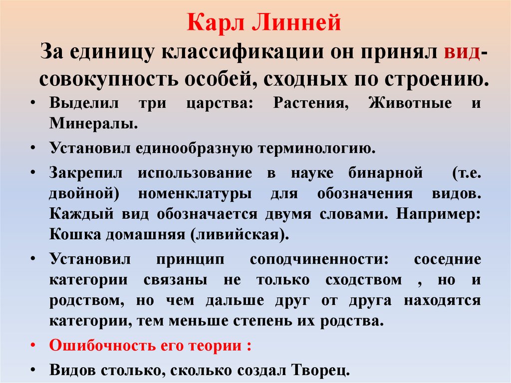 Карл Линней За единицу классификации он принял вид- совокупность особей, сходных по строению.