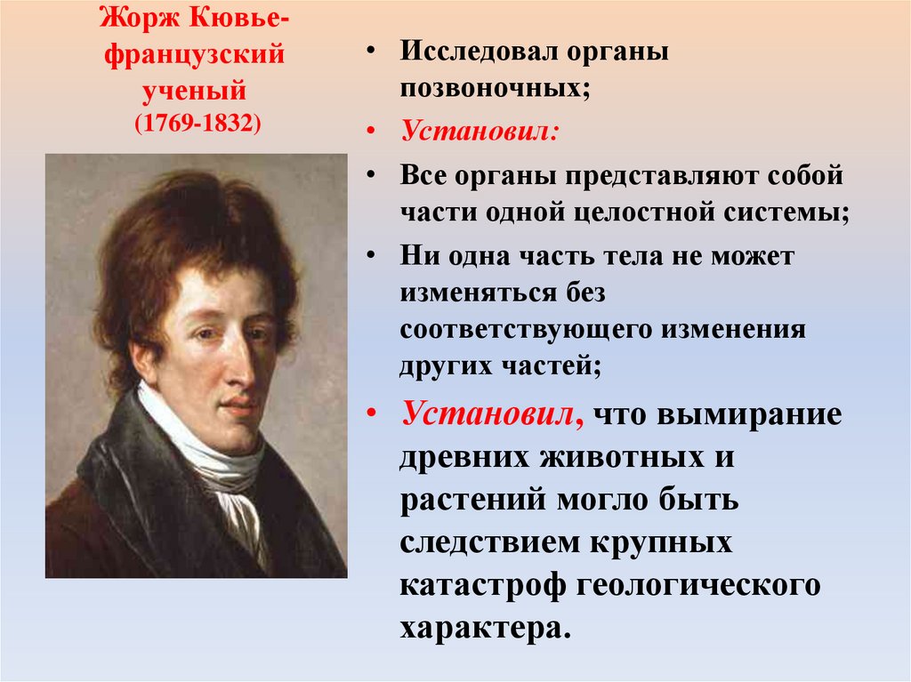 Жорж Кювье- французский ученый (1769-1832)