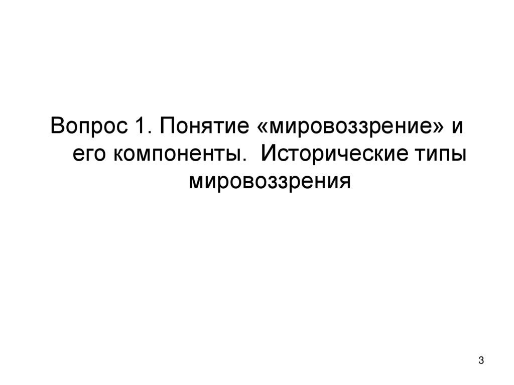 Вопрос 1. Понятие «мировоззрение» и его компоненты. Исторические типы мировоззрения