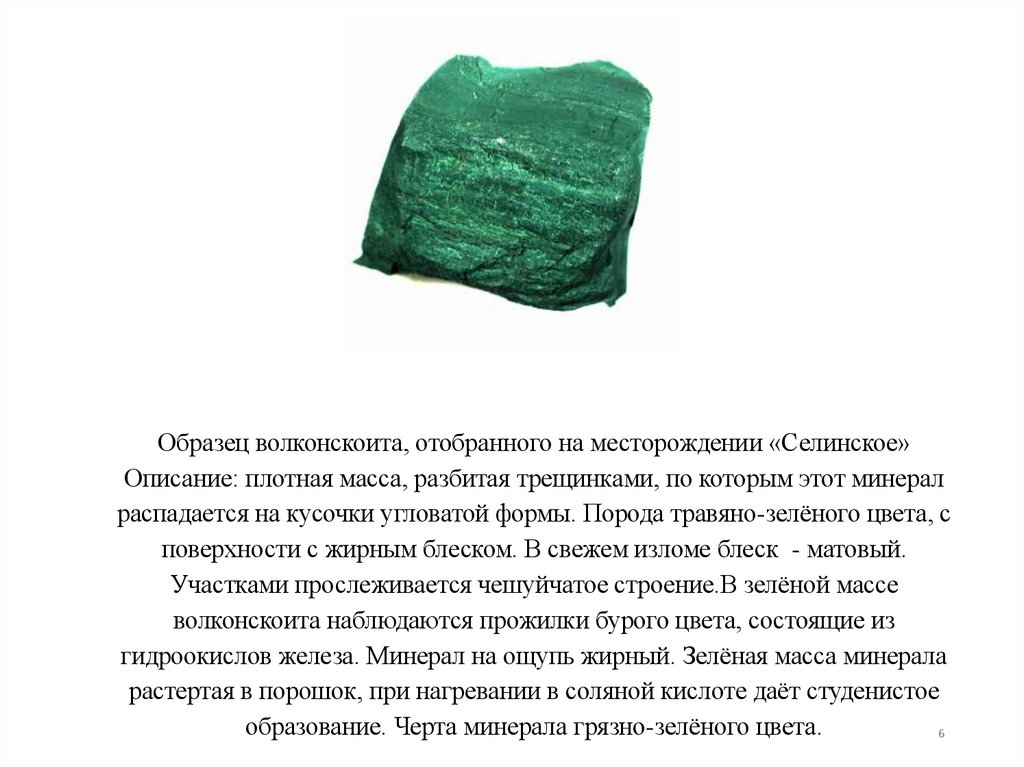 Образец волконскоита, отобранного на месторождении «Селинское» Описание: плотная масса, разбитая трещинками, по которым этот