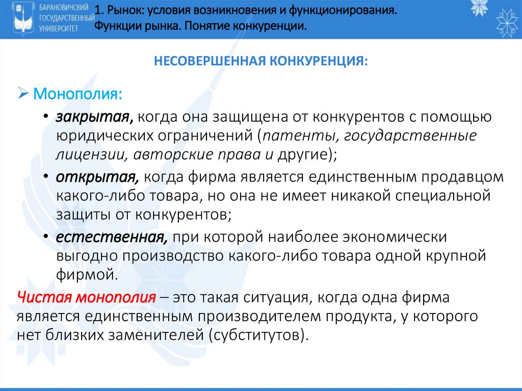 несовершенная конкуренция: