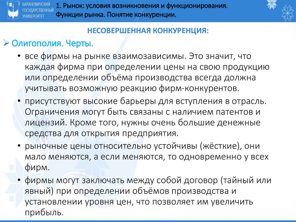 Несовершенная конкуренция: