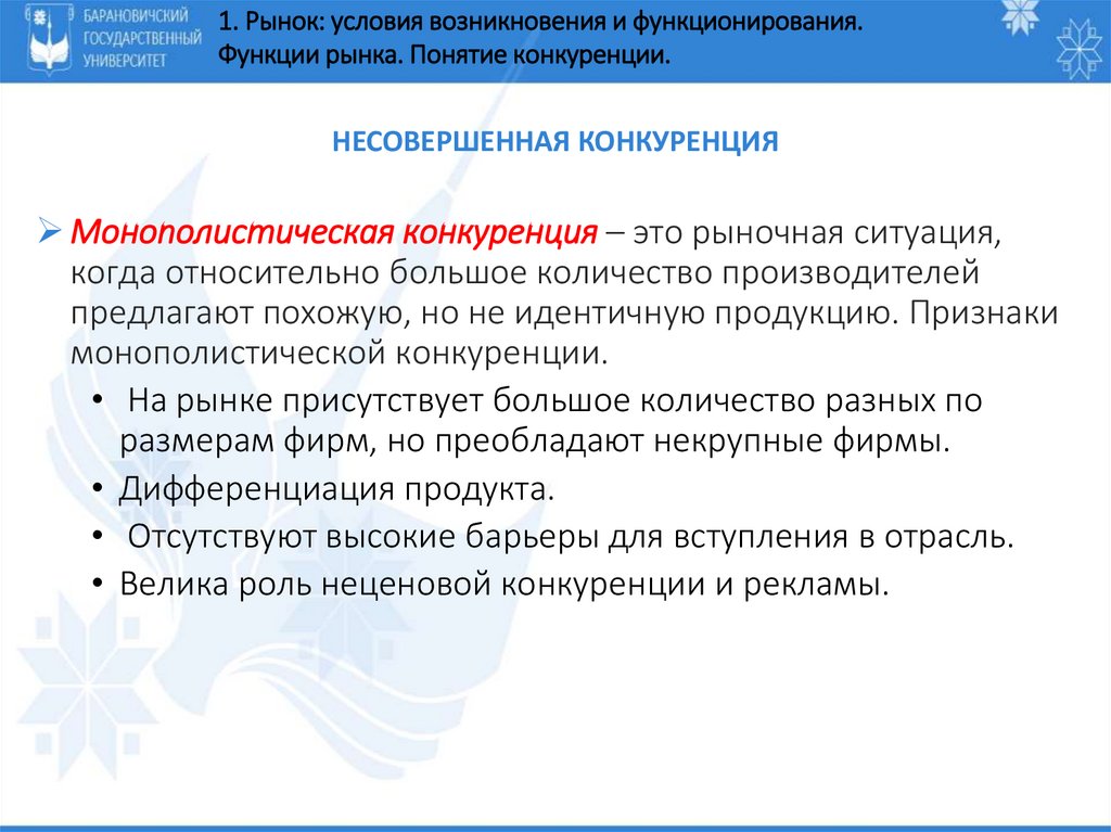 Несовершенная конкуренция