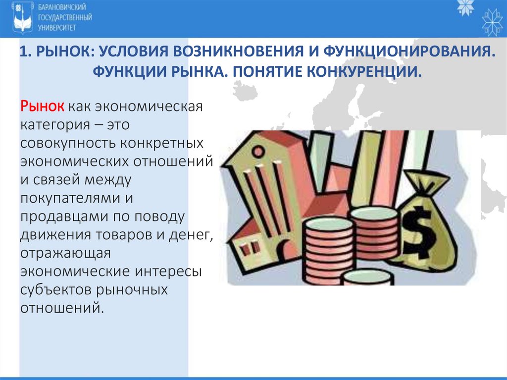 1. Рынок: условия возникновения и функционирования. Функции рынка. Понятие конкуренции.