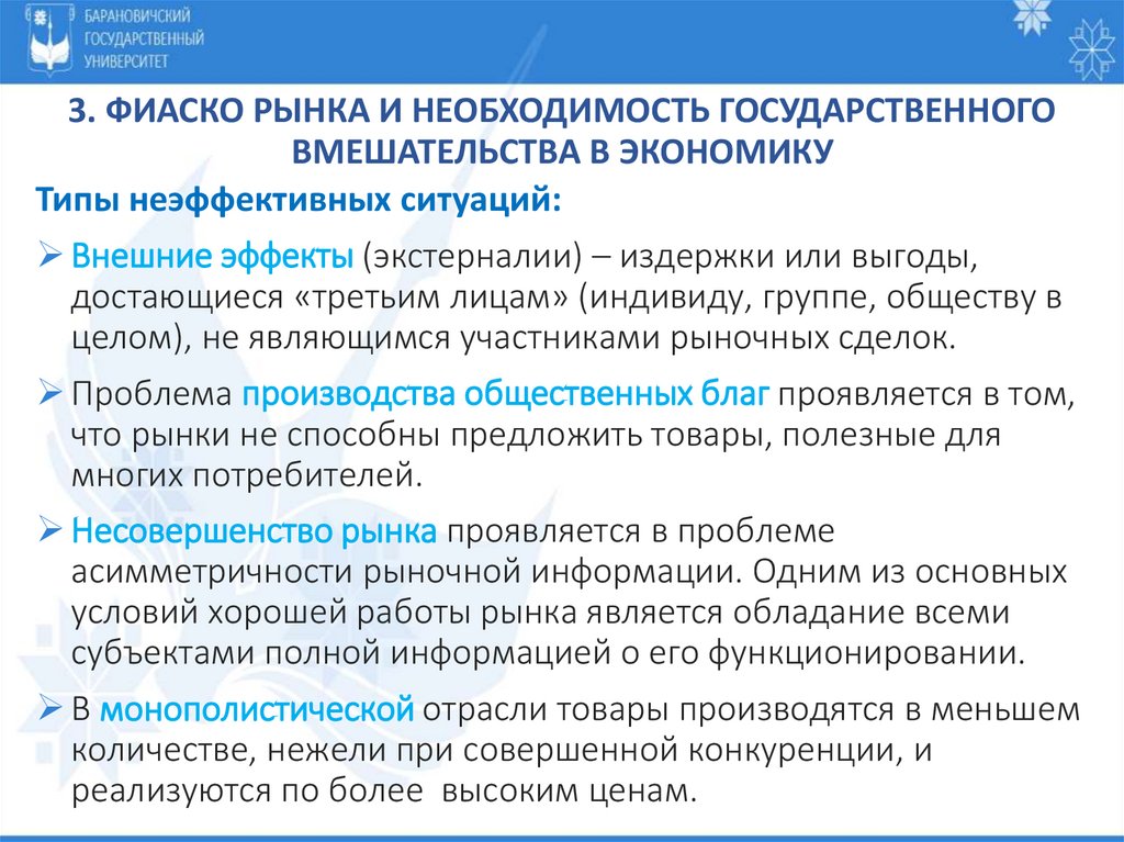 3. Фиаско рынка и необходимость государственного вмешательства в экономику