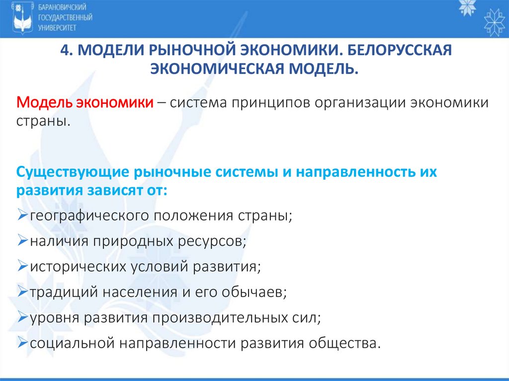 4. Модели рыночной экономики. Белорусская экономическая модель.