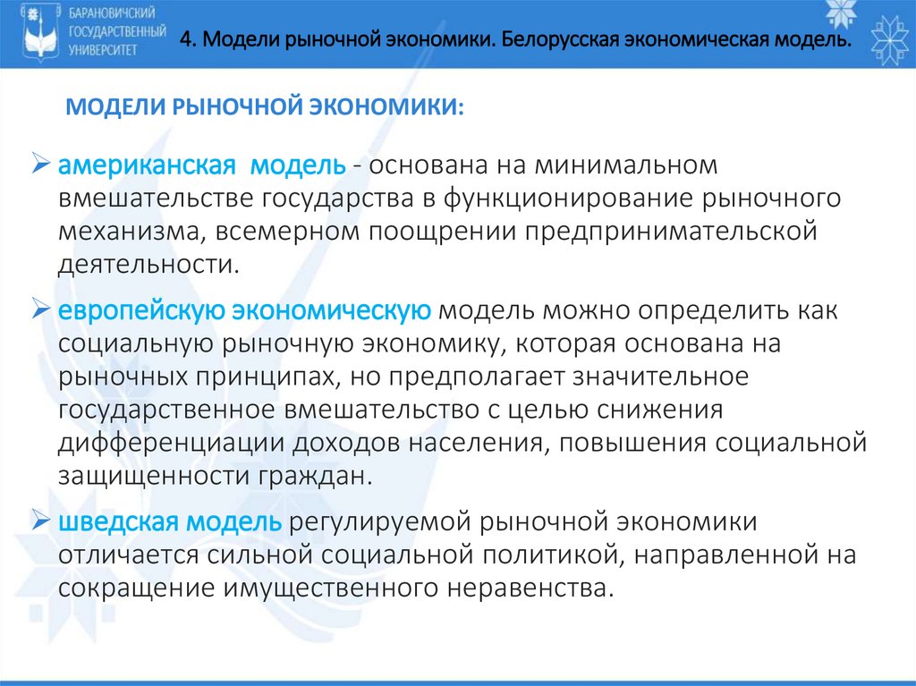 Модели рыночной экономики: