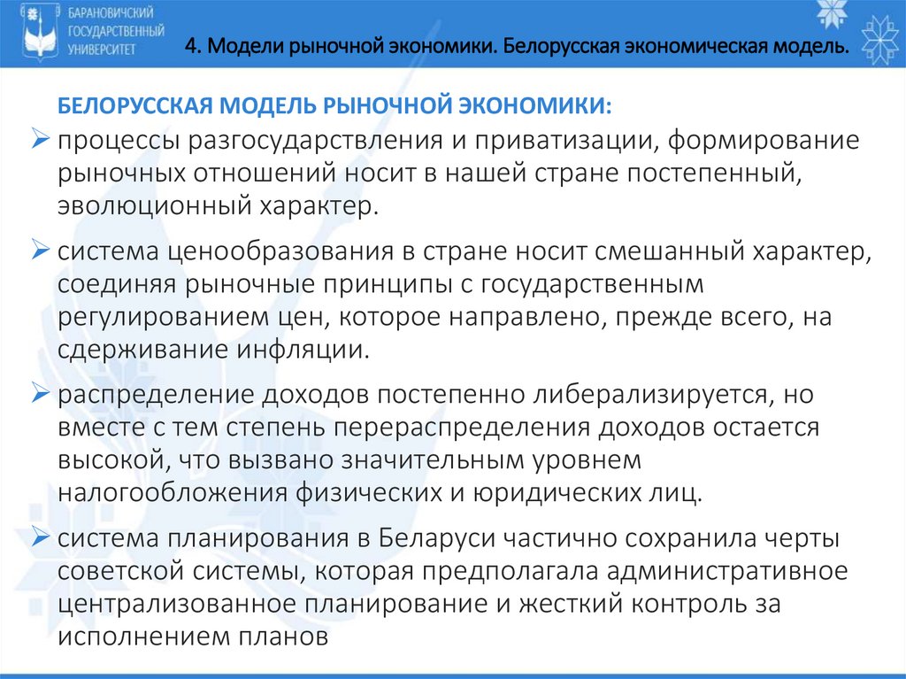 Белорусская модель рыночной экономики: