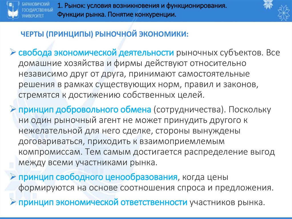 черты (принципы) рыночной экономики: