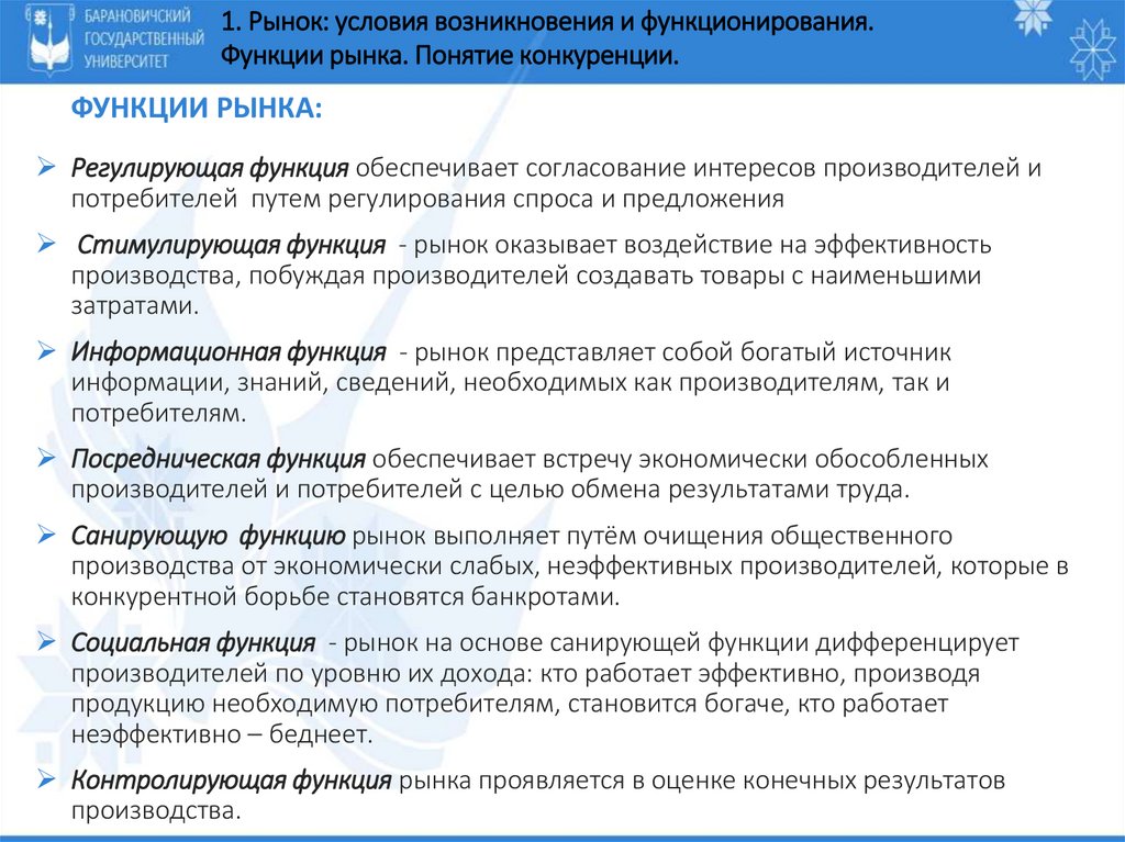 Функции рынка: