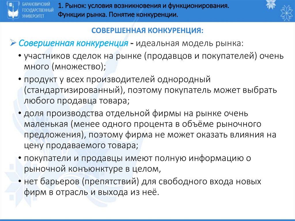 Совершенная конкуренция: