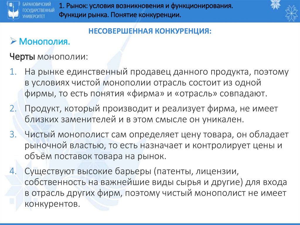 несовершенная конкуренция: