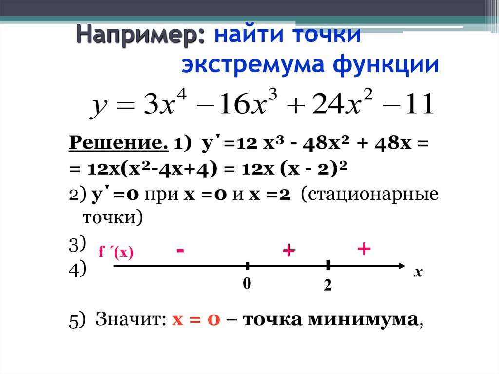 Например: найти точки экстремума функции