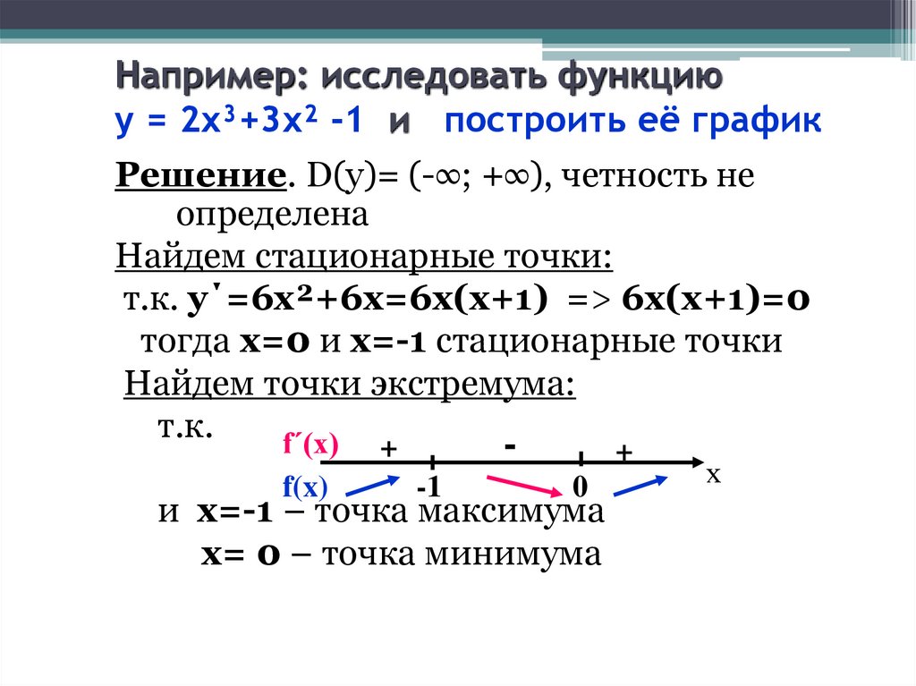 Например: исследовать функцию у = 2х³+3х² -1 и построить её график
