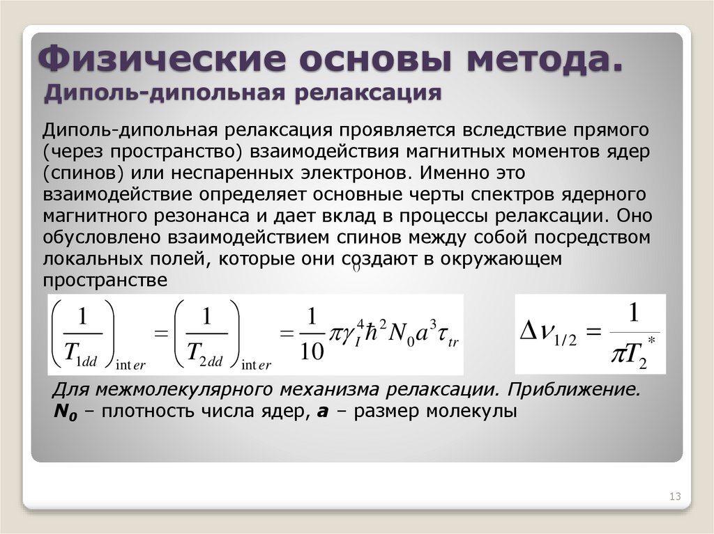 Физические основы метода. Диполь-дипольная релаксация