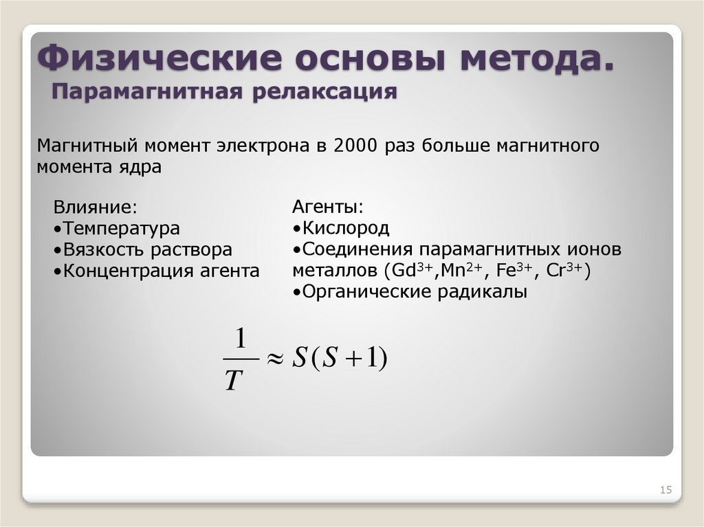 Физические основы метода. Парамагнитная релаксация