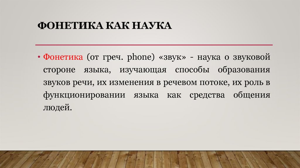 Фонетика как наука