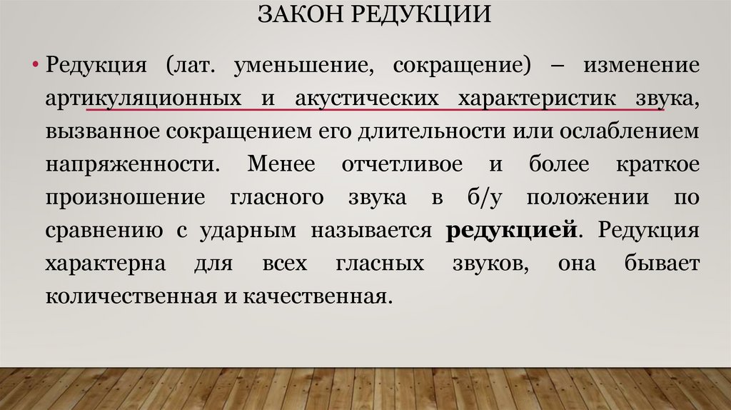 Закон редукции