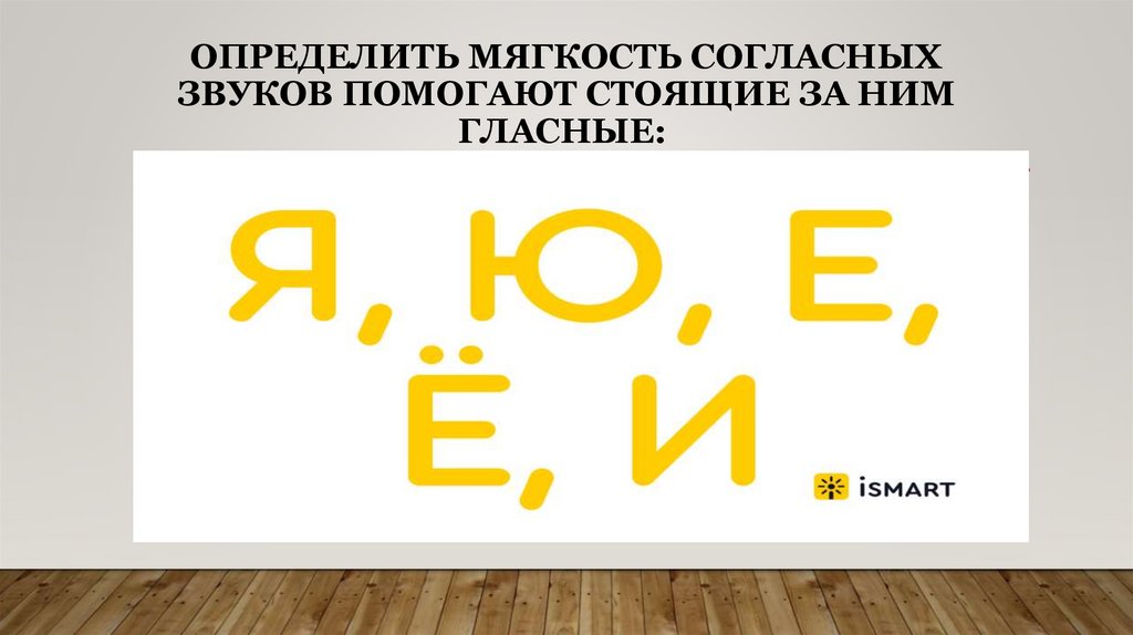 Определить мягкость согласных звуков помогают стоящие за ним гласные: 