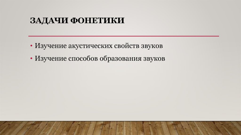 Задачи фонетики