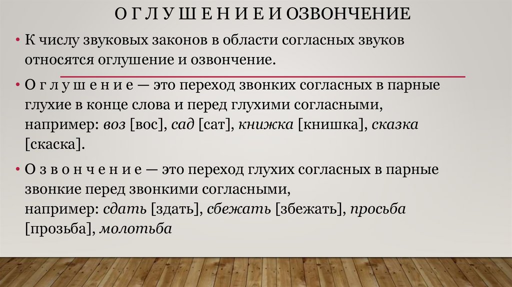 О г л у ш е н и е и озвончение