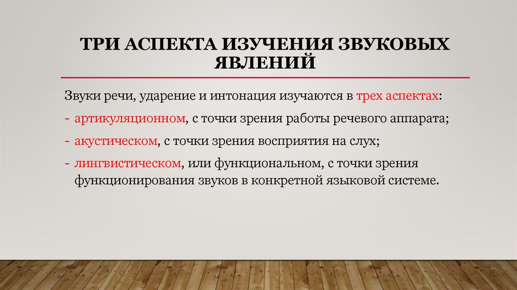 Три аспекта изучения звуковых явлений
