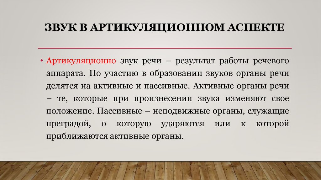 Звук в артикуляционном аспекте