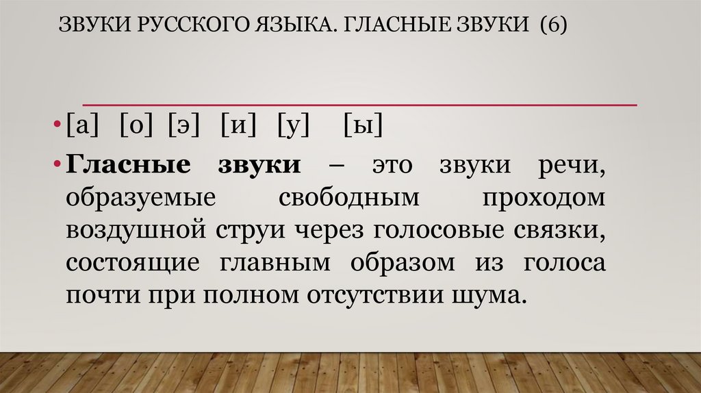 Звуки русского языка. Гласные звуки (6)